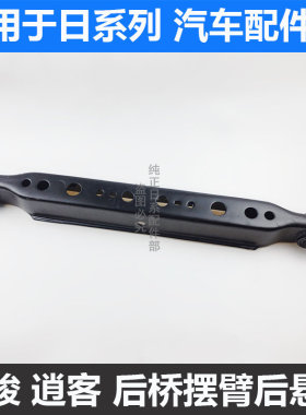 逍客奇骏后桥拉杆后摆臂