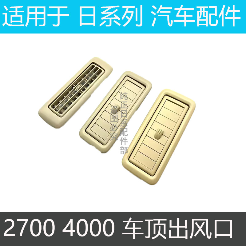适用02-18普拉多霸道27004000车顶空调出风口酷路泽顶棚冷气风口