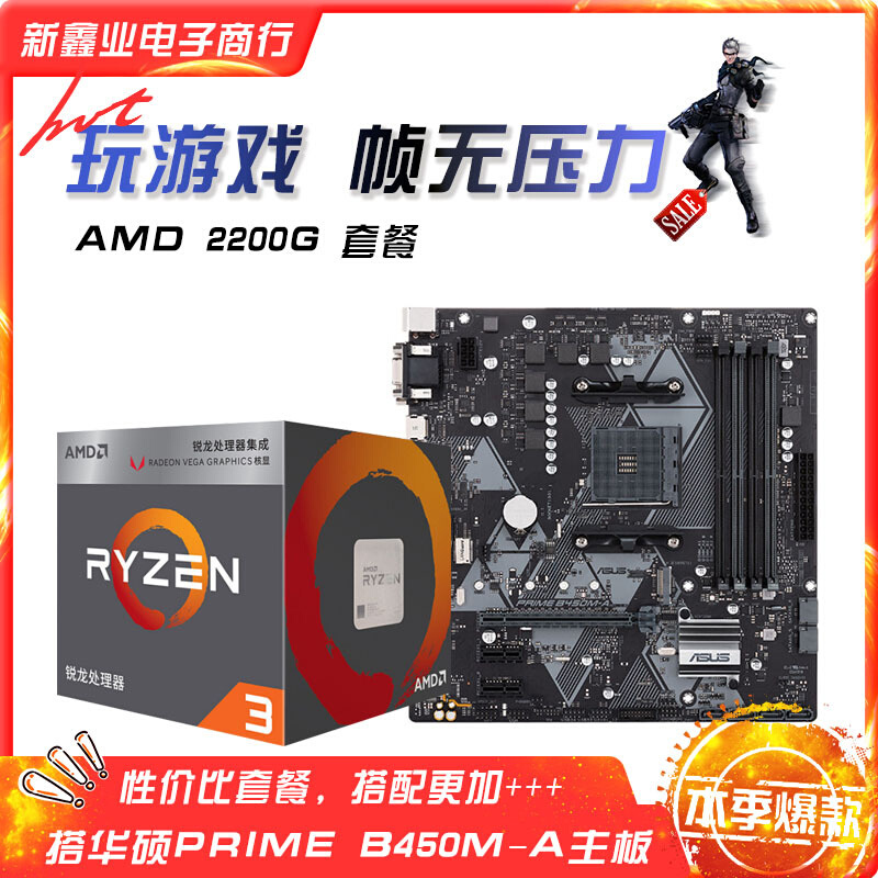 锐龙AMD 二代 Ryzen3 2200G 搭华-硕PRIME B450M-A主板套餐