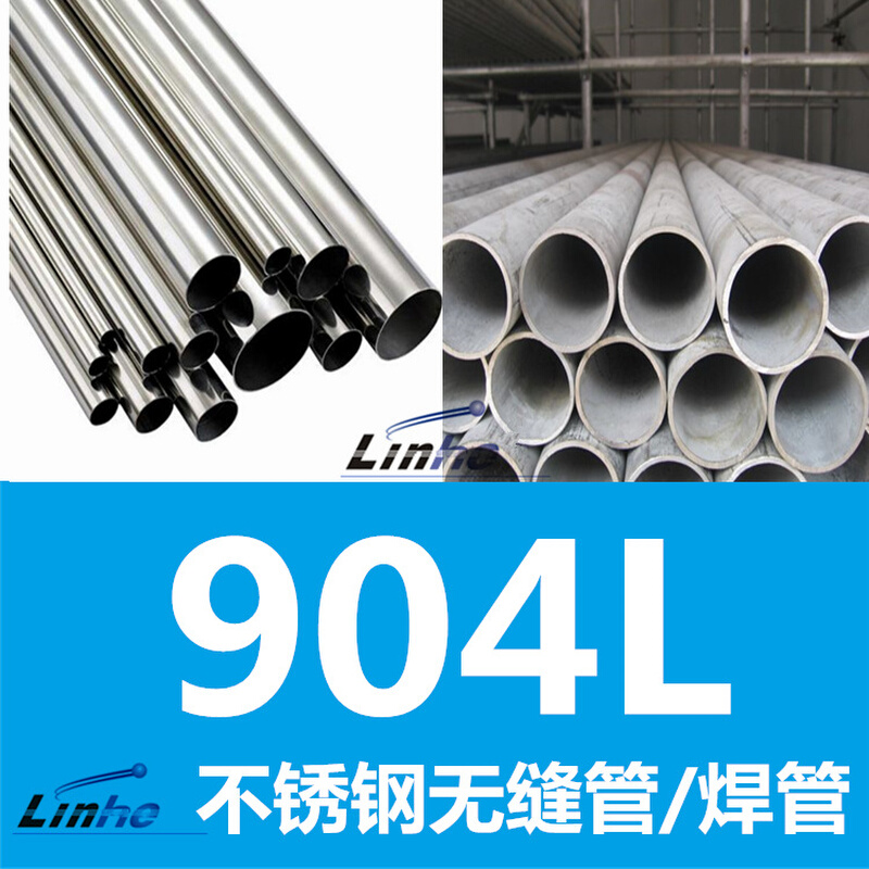 领合：供应904L管材（耐酸钢）904L不锈钢管 配套弯头