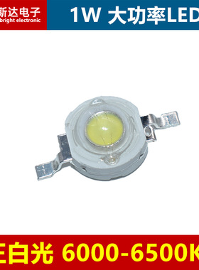 1W正白色大功率LED灯珠高亮1W正白光6500K仿流明LED发光二极管