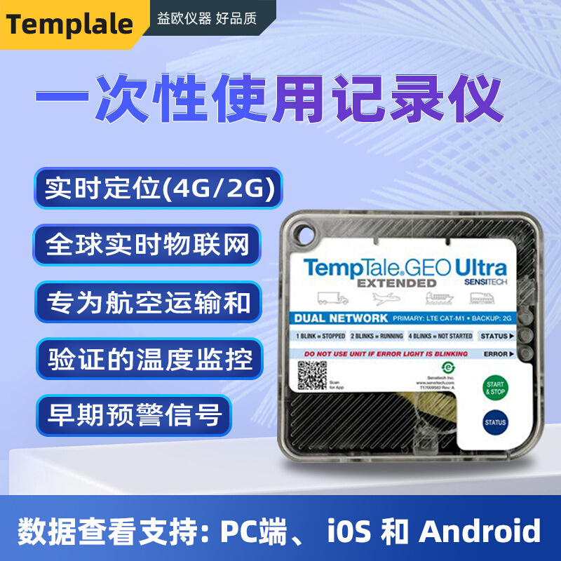 SENSITECH TempTale GEO Ultra 实时温度监控仪 一次性温度记录仪