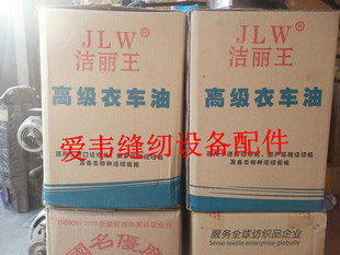 洁丽王高级衣车油缝纫机专用白油 缝纫机油机器轴承轮滑油润滑剂