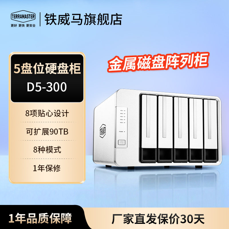 铁威马D5-300磁盘阵列柜USB3.0支持RAID5硬盘柜5盘位直连存储影视剪辑设备阵列盒2.5寸/3.5寸多盘位硬盘盒