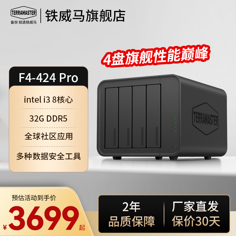 【铁威马旗舰主推】F4-424Pro i3处理器32G 四盘位NAS网络存储 电脑文件同步相册备份 企业办公私有云存储