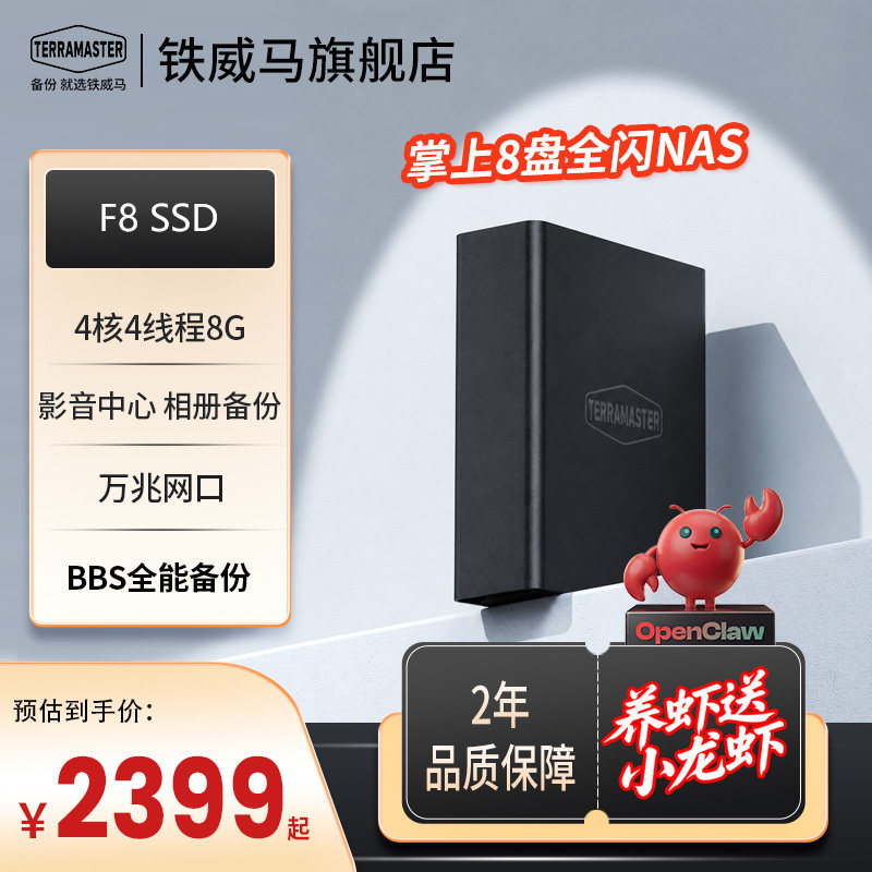 铁威马F8SSD 全闪8盘 万兆NAS网络存储 私有云 相册备份文件家用硬盘服务器 手机平板扩容（4核8G内存）