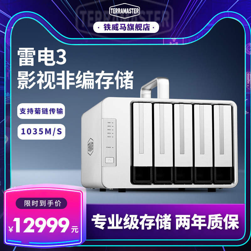 铁威马D5Thunderbolt3磁盘阵列双雷电3支持多种raid阵列柜5盘位视频影视剪辑设备阵列盒D5-330|ruв категории сети оборудование/сети соответствующих, сеть хранения оборудования, дисковый массив - от Buy2taobao.com для оказания профессиональной услуги покупки агента Taobao