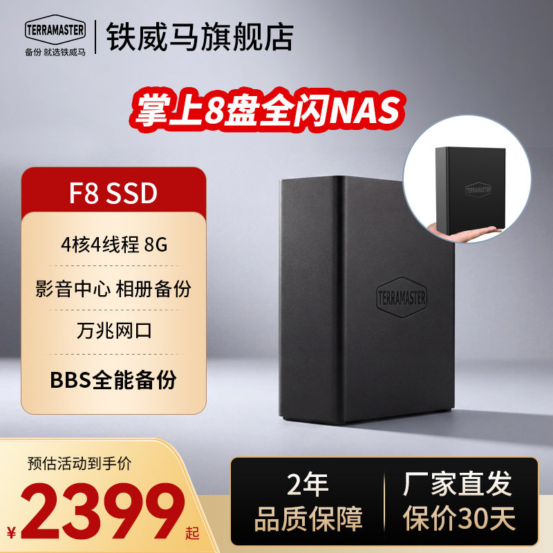 铁威马F8SSD 全闪8盘 万兆NAS网络存储 私有云 相册备份文件家用硬盘服务器 手机平板扩容（4核8G内存）