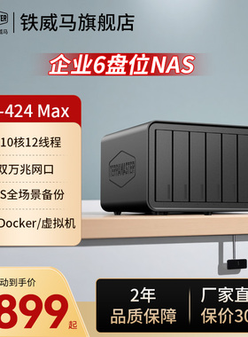 铁威马F4/F6-424 Max F8 SSD Plus 10核12线程 NAS网络存储服务器 私有云 相册备份文件家用硬盘多盘位服务器