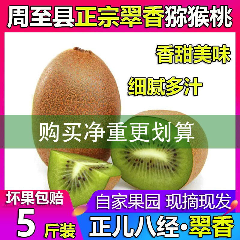 陕西周至县绿心翠香徐香猕猴桃