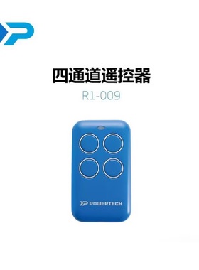 台湾POWERTECH掩门机遥控器  发射器
