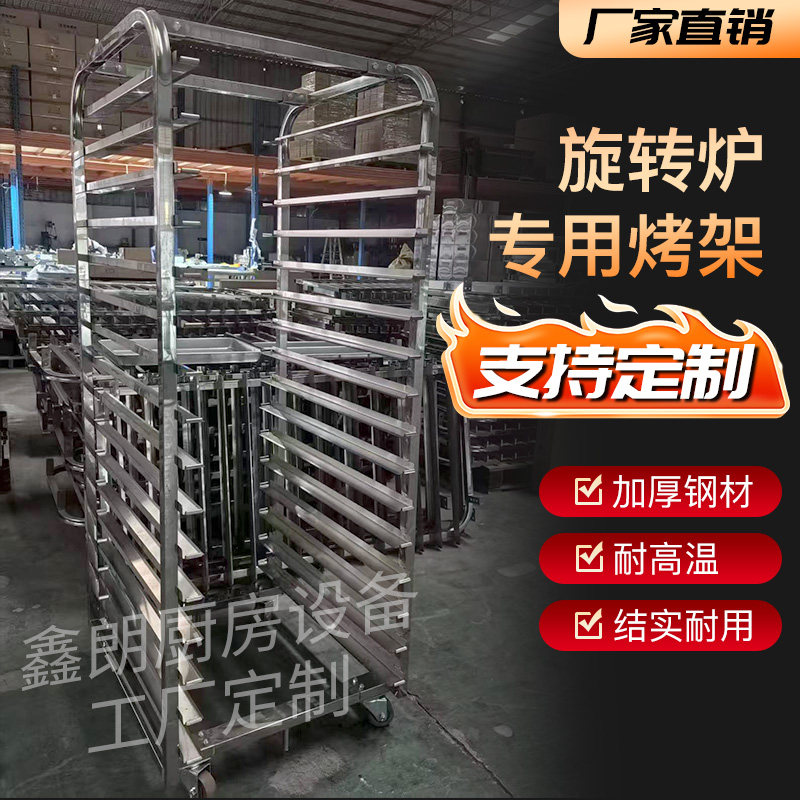 不锈钢烤盘架子车旋转炉烘干房