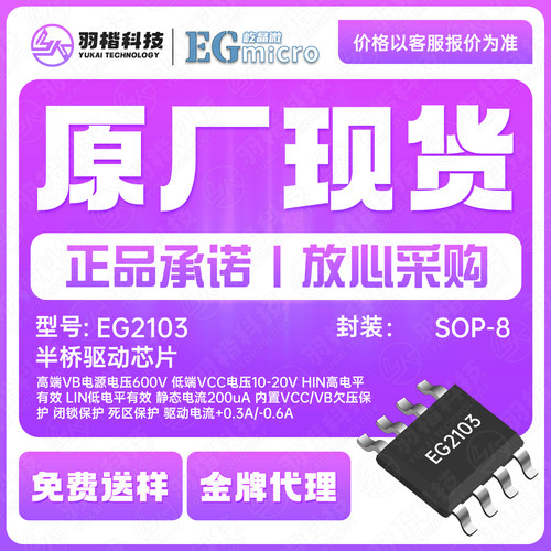 EG2103 SOP8 半桥驱动芯片 端VB电源电压600V驱动电流+0.3A/-0.6A