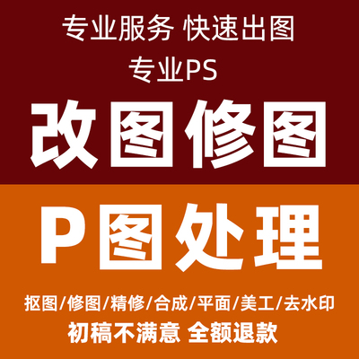 精修去水印抠图美工代做图改图设计作图P图片处理PS修图专业照片