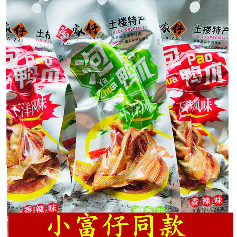 小富仔同款富家仔泡鸭爪正宗土楼下洋风味龙岩客家特产鸭掌零食品