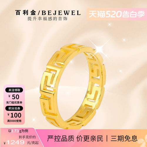 百利金珠宝实心足金回纹戒指