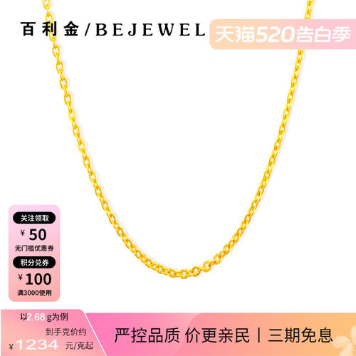 百利金珠宝足金百搭O字素链项链