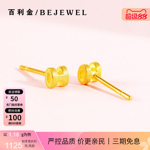 百利金珠宝足金字母H小耳钉