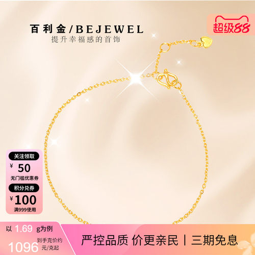 百利金珠宝足金简约素款手链脚链