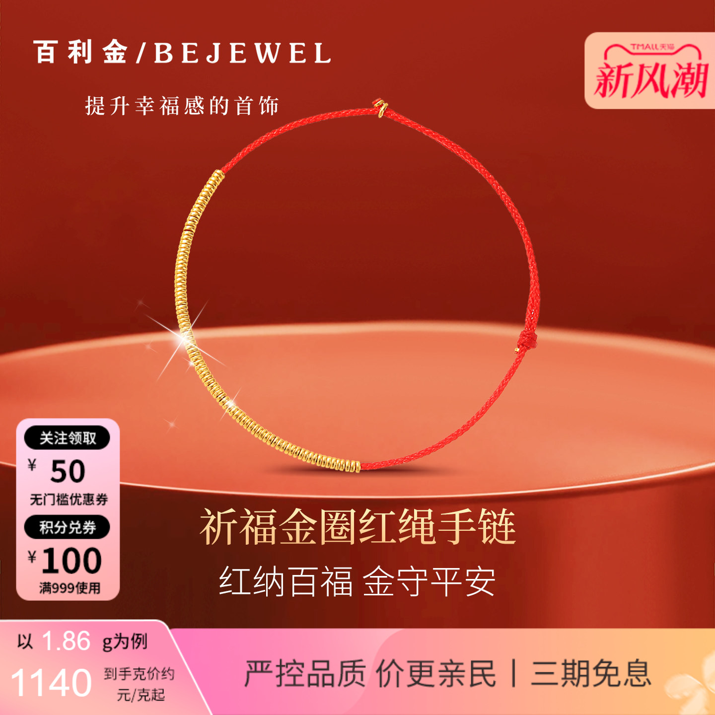 百利金·祈福金圈实心足金手链										