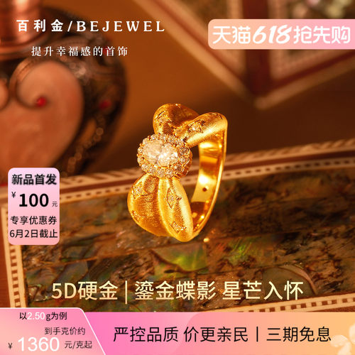 百利金珠宝5D硬金戒指金蝶揽星
