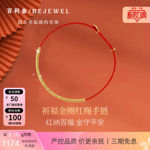 百利金·本命年转运金圈红绳手链