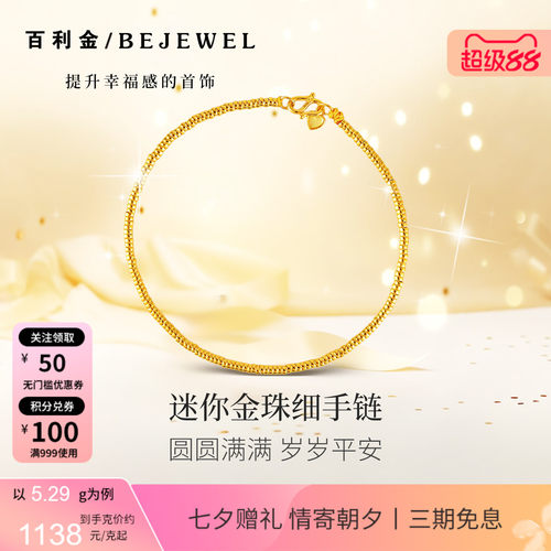 百利金珠宝迷你金珠细手链