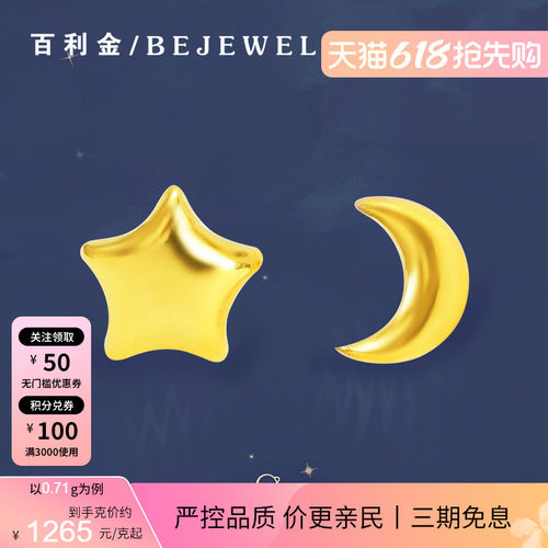百利金珠宝足金迷你星月耳钉