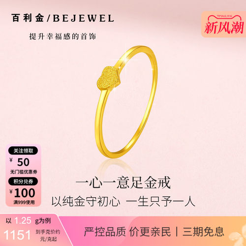 百利金·小克重实心足金爱心戒指