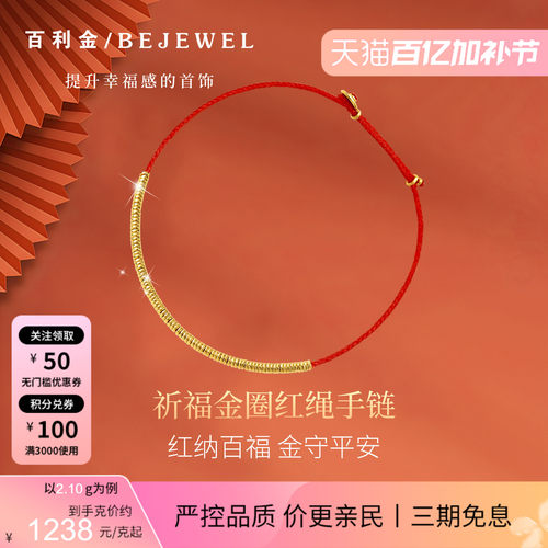 百利金·本命年转运金圈红绳手链