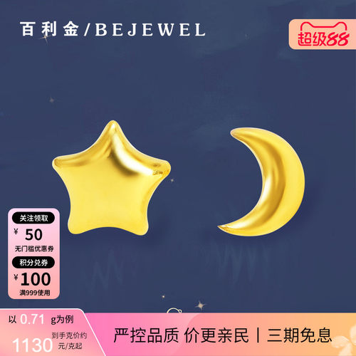 百利金珠宝足金迷你星月耳钉