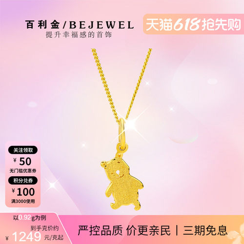 百利金珠宝实心足金迷你小熊吊坠