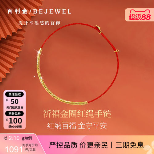 百利金·本命年转运金圈红绳手链