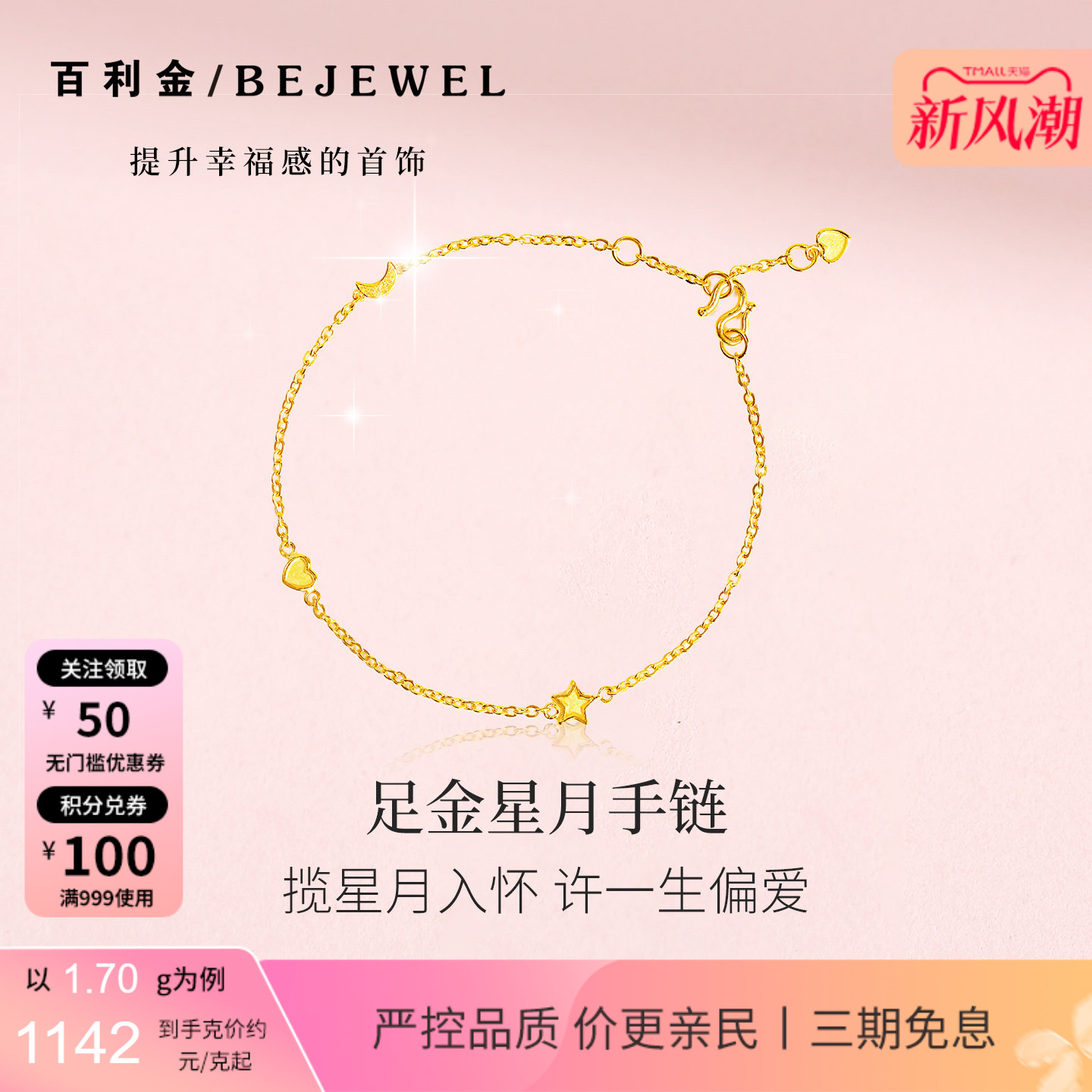百利金小克重足金星月温柔细手链图片