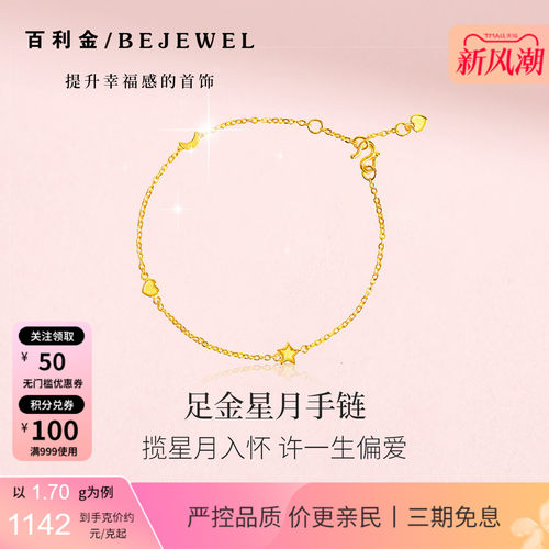 百利金小克重足金星月温柔细手链