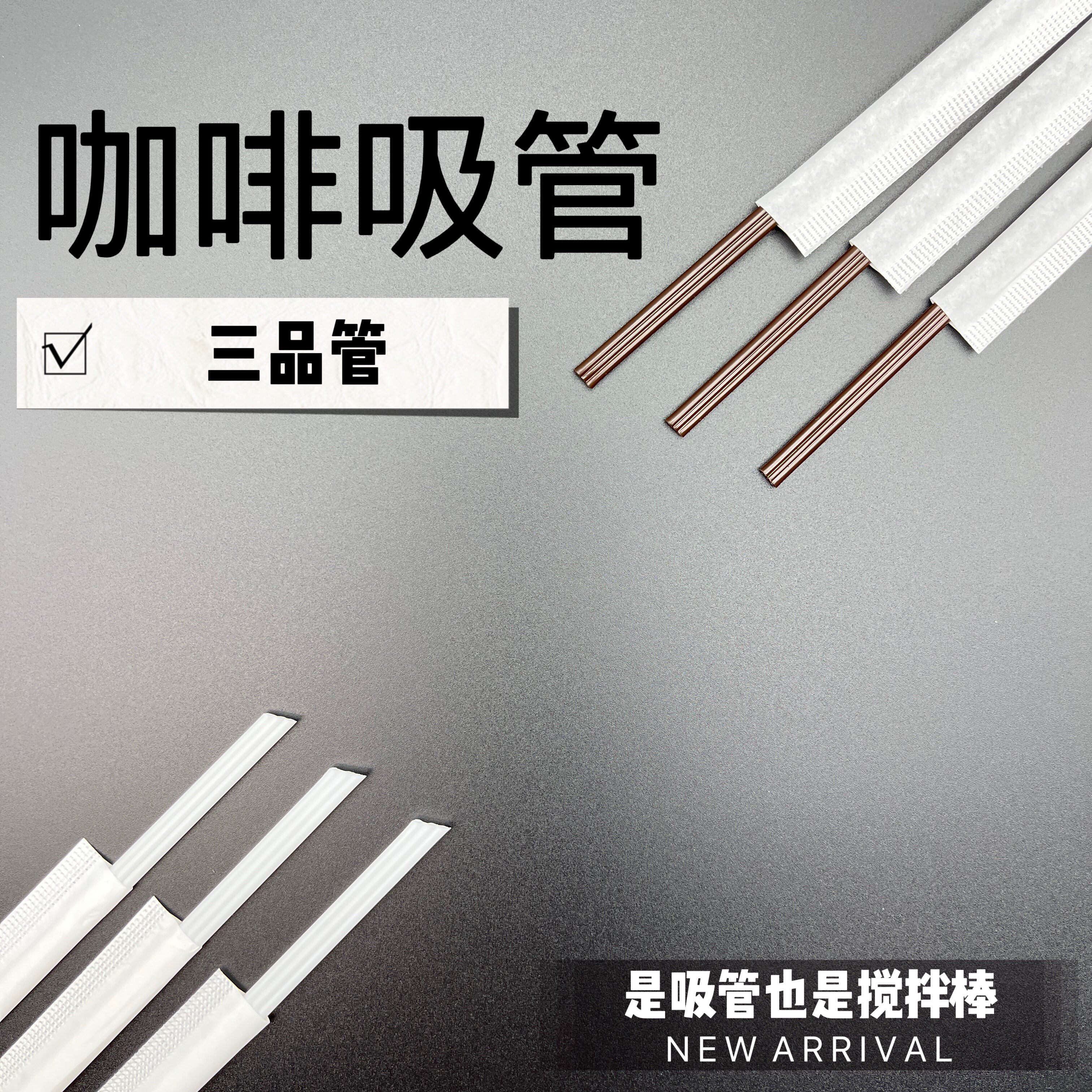咖啡搅拌棒吸管独立包装图片