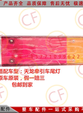 东风原厂天龙尾灯 牵引车倒车灯拖头后组合灯壳3773010\020-T0500