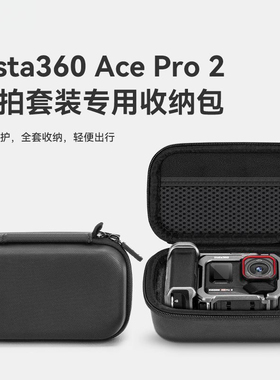 适用影石Insta360 AcePro 2街拍套装收纳包便携硬壳acepro2保护盒