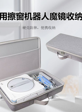 适用科沃斯魔镜擦窗机器人收纳包魔镜硬壳保护盒窗宝擦玻璃手提包