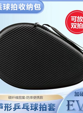 方葫芦形乒乓球拍套乒乓球拍收纳包保护套便携乒乓球拍套硬壳