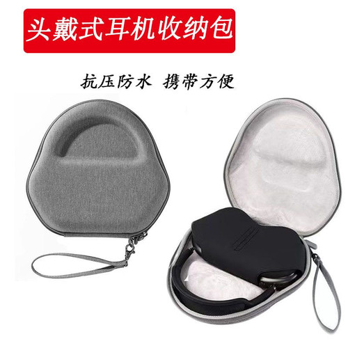 耳机收纳包适用苹果Apple AirPods Max头戴式耳机保护套便携降噪蓝牙耳机盒数码防摔抗压收纳盒耳机配件