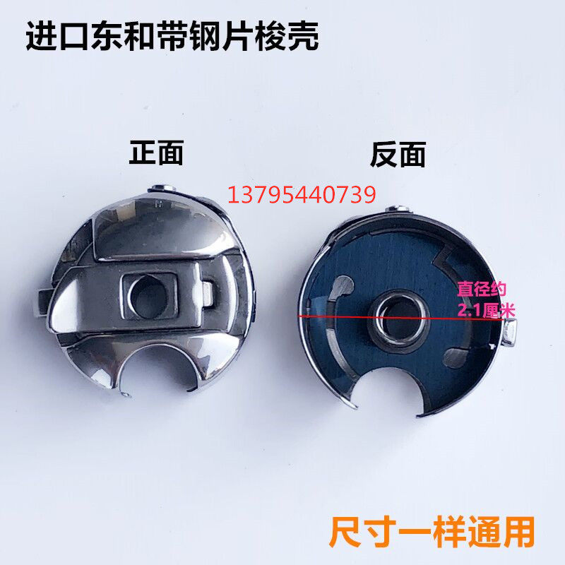 日本进口电脑平车梭壳东和带钢片线梭心套梭子锁壳工业缝纫机配件