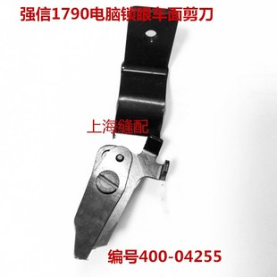 1790电脑平头锁眼机面剪直眼纽门车锁眼机面线剪刀 强信面剪LBH