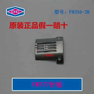 原装优质星菱FW-777绷缝针板.星菱 FB356-2B直筒型多针绷缝机针板