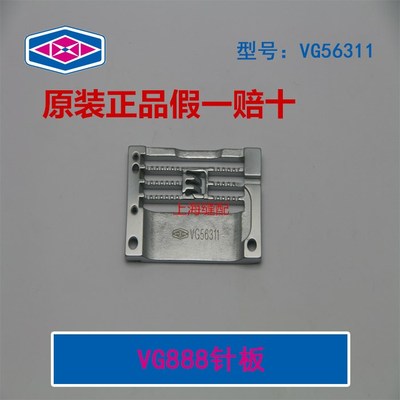 星菱原装VG888针板 VG56311三针五线星菱小嘴绷缝机针板.冚车针板