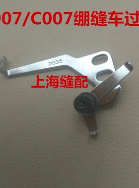 包邮银箭F007E/C007绷缝车配件冚车配件三针五线绷针过线架 MG35