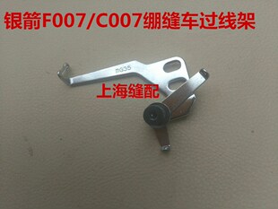 包邮银箭F007E/C007绷缝车配件冚车配件三针五线绷针过线架 MG35