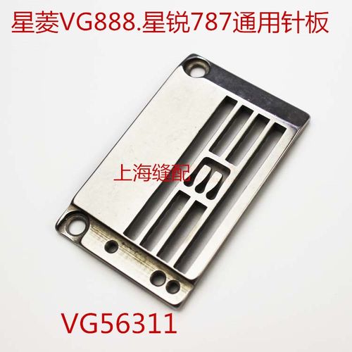 星菱VG888星锐787三针五线绷缝机平冚平绷5.6针距通用针板VG56311