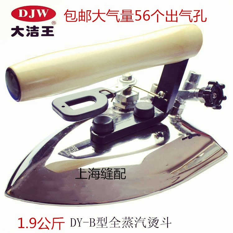 大洁王鼎玉牌DY-B蒸汽熨斗 工业全蒸汽烫斗干洗店服装厂锅炉专用
