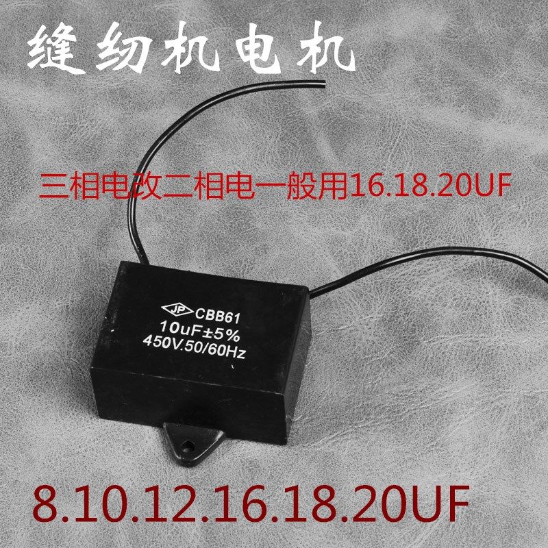 工业电动缝纫机电动机电容平车电机马达电容三相电改二相电电容